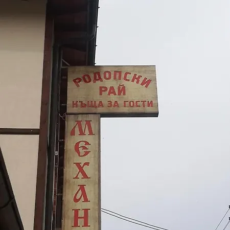 Комплекс Родопски Рай Guest house Smilyan (Smolyan)